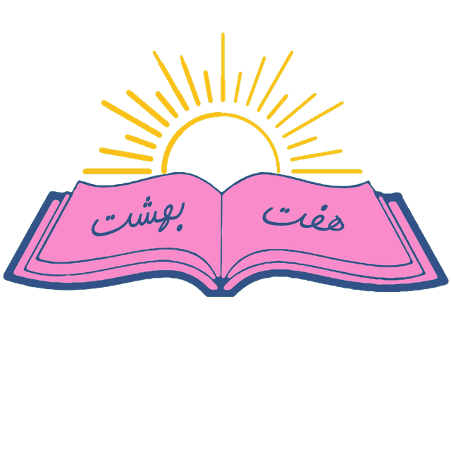 دبستان هفت بهشت